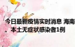 今日最新疫情实时消息 海南11月14日新增本土确诊病例2例、本土无症状感染者1例