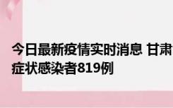 今日最新疫情实时消息 甘肃11月14日新增确诊病例6例、无症状感染者819例