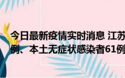 今日最新疫情实时消息 江苏11月14日新增本土确诊病例12例、本土无症状感染者61例