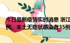 今日最新疫情实时消息 浙江11月14日新增本土确诊病例17例、本土无症状感染者35例