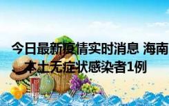 今日最新疫情实时消息 海南11月14日新增本土确诊病例2例、本土无症状感染者1例