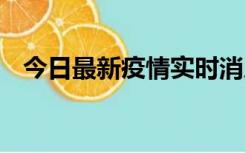 今日最新疫情实时消息 川宁生物腾飞双翼