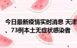 今日最新疫情实时消息 天津11月14日新增3例本土确诊病例、73例本土无症状感染者