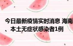 今日最新疫情实时消息 海南11月14日新增本土确诊病例2例、本土无症状感染者1例