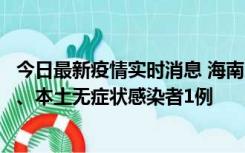 今日最新疫情实时消息 海南11月14日新增本土确诊病例2例、本土无症状感染者1例