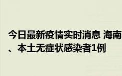 今日最新疫情实时消息 海南11月14日新增本土确诊病例2例、本土无症状感染者1例