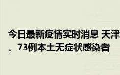 今日最新疫情实时消息 天津11月14日新增3例本土确诊病例、73例本土无症状感染者