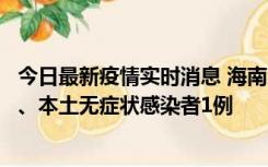 今日最新疫情实时消息 海南11月14日新增本土确诊病例2例、本土无症状感染者1例