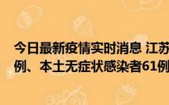 今日最新疫情实时消息 江苏11月14日新增本土确诊病例12例、本土无症状感染者61例