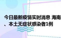 今日最新疫情实时消息 海南11月14日新增本土确诊病例2例、本土无症状感染者1例