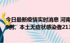 今日最新疫情实时消息 河南11月14日新增本土确诊病例149例、本土无症状感染者2138例