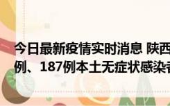 今日最新疫情实时消息 陕西11月14日新增40例本土确诊病例、187例本土无症状感染者