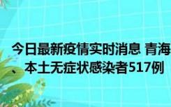 今日最新疫情实时消息 青海11月14日新增本土确诊病例8例、本土无症状感染者517例