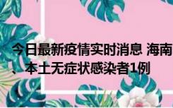 今日最新疫情实时消息 海南11月14日新增本土确诊病例2例、本土无症状感染者1例