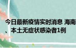 今日最新疫情实时消息 海南11月14日新增本土确诊病例2例、本土无症状感染者1例