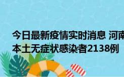 今日最新疫情实时消息 河南昨日新增本土确诊病例149例、本土无症状感染者2138例