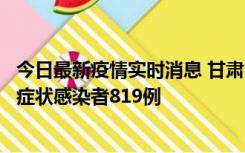 今日最新疫情实时消息 甘肃11月14日新增确诊病例6例、无症状感染者819例