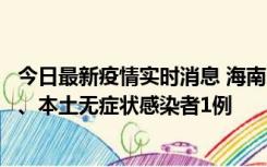 今日最新疫情实时消息 海南11月14日新增本土确诊病例2例、本土无症状感染者1例