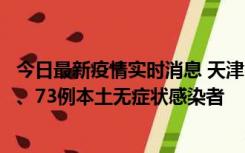 今日最新疫情实时消息 天津11月14日新增3例本土确诊病例、73例本土无症状感染者