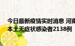 今日最新疫情实时消息 河南昨日新增本土确诊病例149例、本土无症状感染者2138例