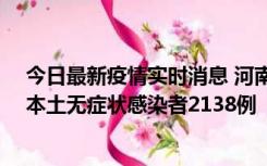 今日最新疫情实时消息 河南昨日新增本土确诊病例149例、本土无症状感染者2138例