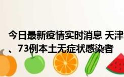 今日最新疫情实时消息 天津11月14日新增3例本土确诊病例、73例本土无症状感染者