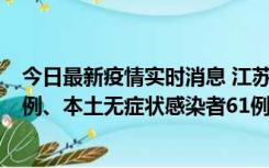 今日最新疫情实时消息 江苏11月14日新增本土确诊病例12例、本土无症状感染者61例