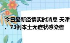 今日最新疫情实时消息 天津11月14日新增3例本土确诊病例、73例本土无症状感染者