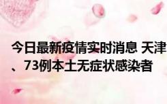 今日最新疫情实时消息 天津11月14日新增3例本土确诊病例、73例本土无症状感染者