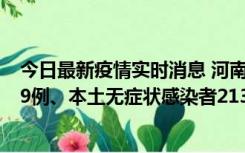 今日最新疫情实时消息 河南11月14日新增本土确诊病例149例、本土无症状感染者2138例