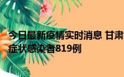 今日最新疫情实时消息 甘肃11月14日新增确诊病例6例、无症状感染者819例