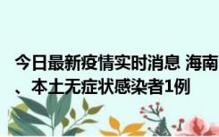 今日最新疫情实时消息 海南11月14日新增本土确诊病例2例、本土无症状感染者1例