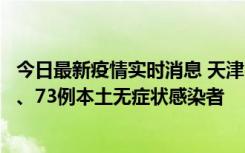 今日最新疫情实时消息 天津11月14日新增3例本土确诊病例、73例本土无症状感染者