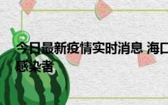 今日最新疫情实时消息 海口新增1例确诊病例和1例无症状感染者