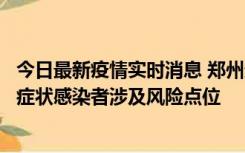 今日最新疫情实时消息 郑州通报新增新冠肺炎确诊病例和无症状感染者涉及风险点位