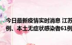 今日最新疫情实时消息 江苏11月14日新增本土确诊病例12例、本土无症状感染者61例