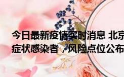 今日最新疫情实时消息 北京通州新增1例确诊病例、3例无症状感染者，风险点位公布