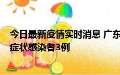 今日最新疫情实时消息 广东珠海新增本土确诊病例1例、无症状感染者3例