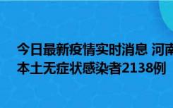 今日最新疫情实时消息 河南昨日新增本土确诊病例149例、本土无症状感染者2138例