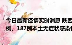 今日最新疫情实时消息 陕西11月14日新增40例本土确诊病例、187例本土无症状感染者