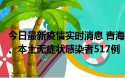 今日最新疫情实时消息 青海11月14日新增本土确诊病例8例、本土无症状感染者517例