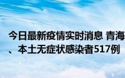 今日最新疫情实时消息 青海11月14日新增本土确诊病例8例、本土无症状感染者517例