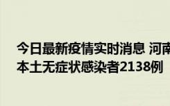 今日最新疫情实时消息 河南昨日新增本土确诊病例149例、本土无症状感染者2138例