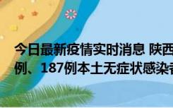 今日最新疫情实时消息 陕西11月14日新增40例本土确诊病例、187例本土无症状感染者