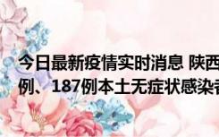 今日最新疫情实时消息 陕西11月14日新增40例本土确诊病例、187例本土无症状感染者