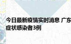 今日最新疫情实时消息 广东珠海新增本土确诊病例1例、无症状感染者3例