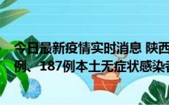 今日最新疫情实时消息 陕西11月14日新增40例本土确诊病例、187例本土无症状感染者