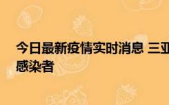 今日最新疫情实时消息 三亚新增1例确诊病例、2例无症状感染者