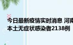 今日最新疫情实时消息 河南昨日新增本土确诊病例149例、本土无症状感染者2138例