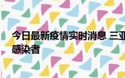 今日最新疫情实时消息 三亚新增1例确诊病例、2例无症状感染者